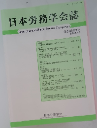 日本労務学会誌　　第24巻第2号 2023.12