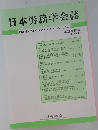 日本労務学会誌　　第24巻第2号 2023.12