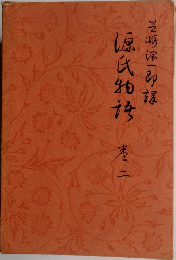 源氏物語　2