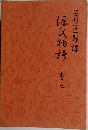 源氏物語　2