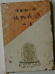 源氏物語　二