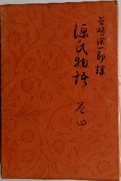 源氏物語　4