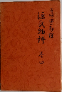 源氏物語　4