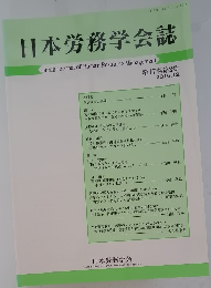 日本労務学会誌　第17巻第2号 2016.12