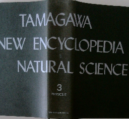 TAMAGAWA  NEW ENCYCLOPEDIA  NATURAL SCIENCE