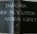 TAMAGAWA  NEW ENCYCLOPEDIA  NATURAL SCIENCE