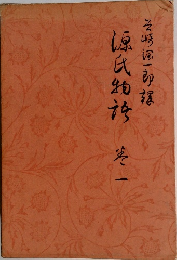 現代物語　1