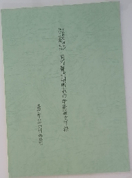 発行雑誌類所収の学術論文目録