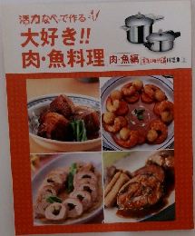 大好き!!肉・魚料理　肉・魚編