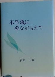 不思議に命ながらえて