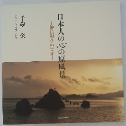 日本人の心の原風景　神仏和合の実相