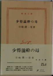 少将滋幹の母
