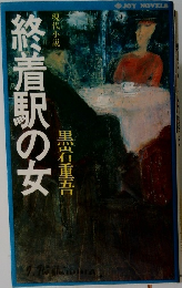 終着駅の女