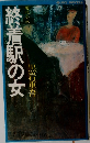 終着駅の女