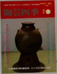 陶芸四季　9