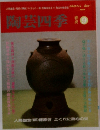 陶芸四季　9