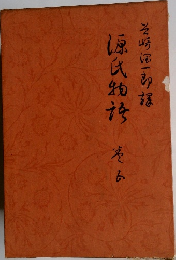 源氏物語 5