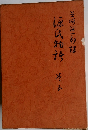 源氏物語 5