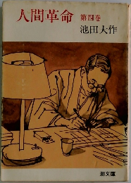 人間革命　四