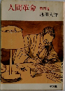 人間革命　四