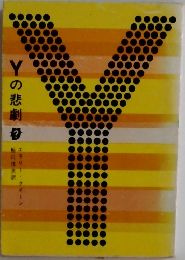 Yの悲劇