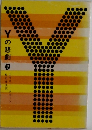 Yの悲劇