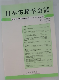 日本労務学会誌　第15巻第1号　2014.6