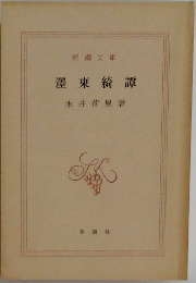 澤東綺譚