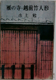 雁の寺・越前竹人形