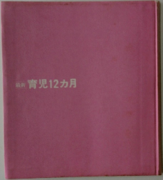 最新育児12ヵ月
