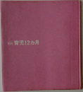 最新育児12ヵ月