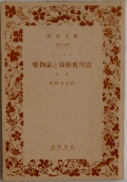 唯物論と経験批判論　中