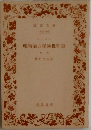 唯物論と経験批判論　中