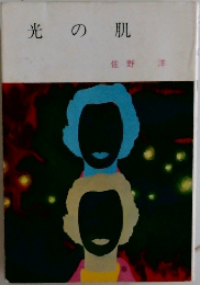 光の肌