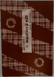 藤本秀大民謡選集　六