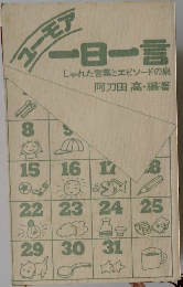 ユーモア一日一言