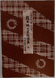 藤本琇大民謡選集　九