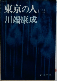 東京の人　3
