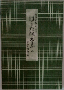 三味線文化譜(節入)　はった菓　二