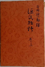 源氏物語　3
