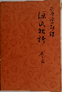 源氏物語　3