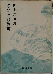 赤ひげ診療譚