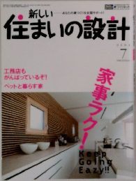 新しい住まいの設計　2004年7月