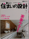 新しい住まいの設計　2004年7月