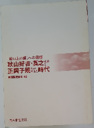 『坂の上の雲』への招待秋山好古・真之兄弟正岡子規のかた時代