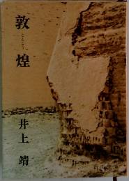敦煌