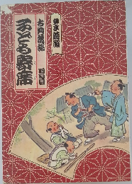 子ども寄席 古典落語 四日目