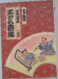 まども祭席　古典落語　二