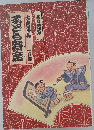 まども祭席　古典落語　二