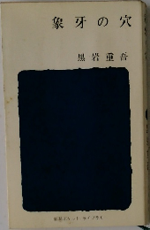 象牙の穴